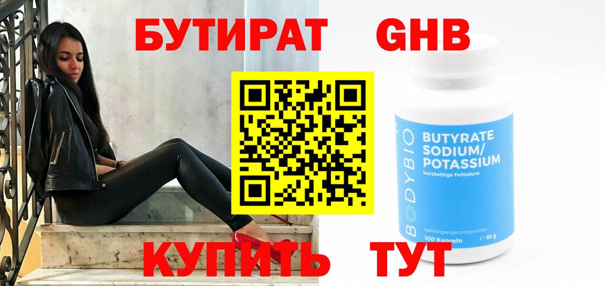 Бутират оксибутират  Вход с VPN  Оренбург 